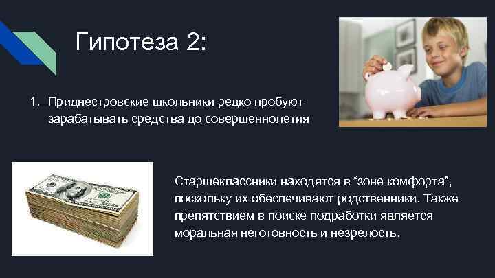   Гипотеза 2:  1. Приднестровские школьники редко пробуют  зарабатывать средства до