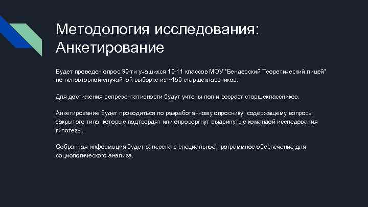 Методология исследования: Анкетирование Будет проведен опрос 30 -ти учащихся 10 -11 классов МОУ “Бендерский