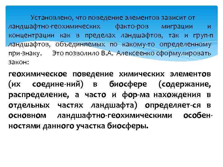   Установлено, что поведение элементов зависит от ландшафтно геохимических  факто ров 