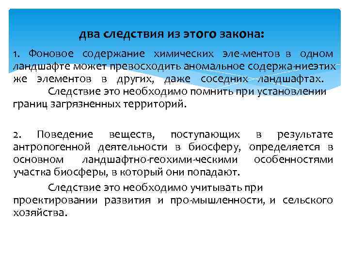   два следствия из этого закона: 1. Фоновое содержание химических эле ментов в