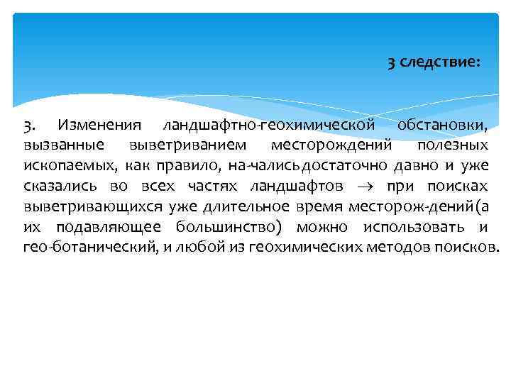      3 следствие:  3. Изменения ландшафтно геохимической обстановки, вызванные