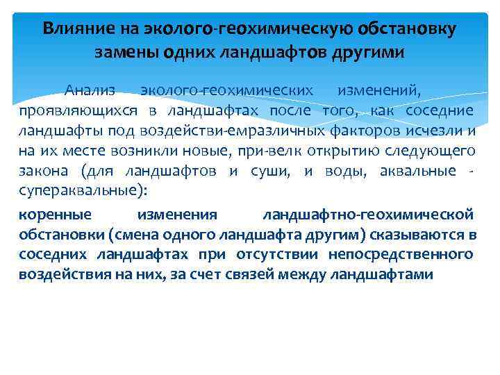  Влияние на эколого геохимическую обстановку  замены одних ландшафтов другими  Анализ эколого