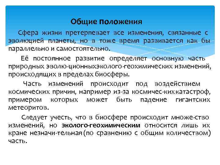    Общие положения  Сфера жизни претерпевает все изменения, связанные с эволюцией