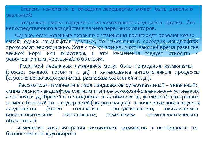   Степень изменений в со седних ландшафтах может быть довольно различной:  