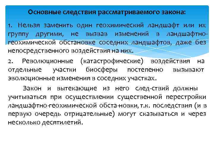  Основные следствия рассматриваемого закона: 1. Нельзя заменить один геохимический ландшафт или их группу