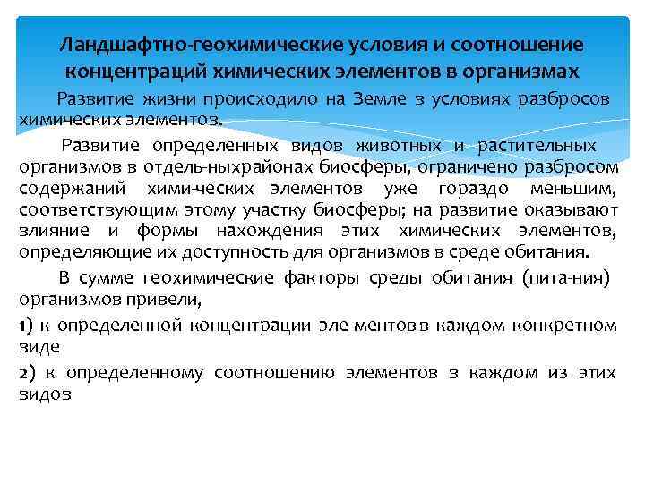   Ландшафтно геохимические условия и соотношение концентраций химических элементов в организмах Развитие жизни