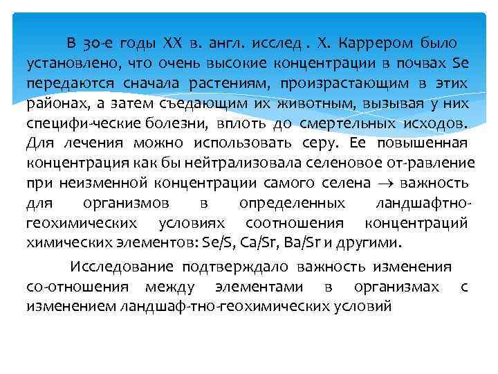  В 30 е годы ХХ в. англ. исслед. Х. Каррером было установлено, что