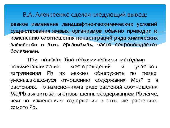   В. А. Алексеенко сделал следующий вывод: резкое изменение ландшафтно геохимических условий суще