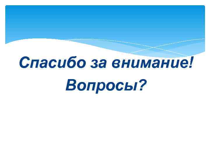 Спасибо за внимание! Вопросы? 