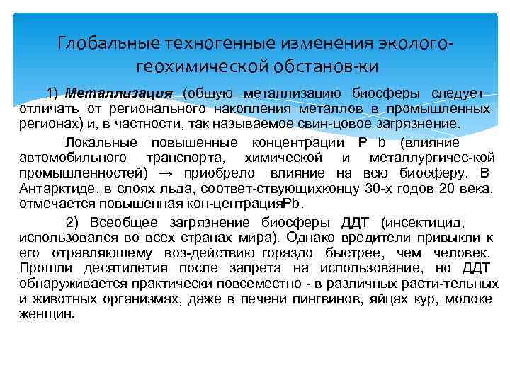 Сбережения в металлах. Техногенез глобальные и региональные проявления. Локальные аккумуляции металлов. Техногенно измененный радиационный фон. Новый Тип техногенных Геохимич. Аномалий.