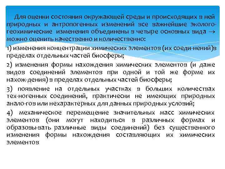   Для оценки состояния окружающей среды и происходящих в ней природных и антропогенных