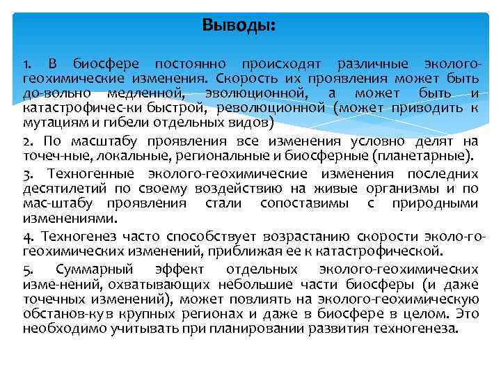     Выводы: 1. В биосфере постоянно происходят различные эколого геохимические изменения.