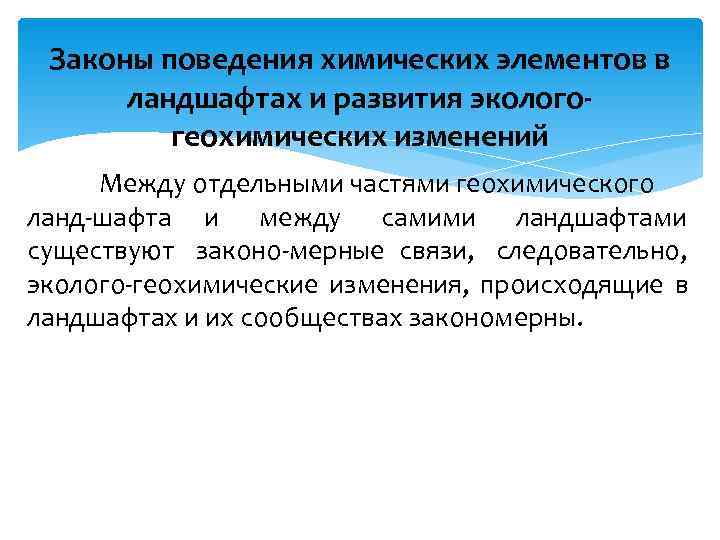  Законы поведения химических элементов в  ландшафтах и развития эколого  геохимических изменений