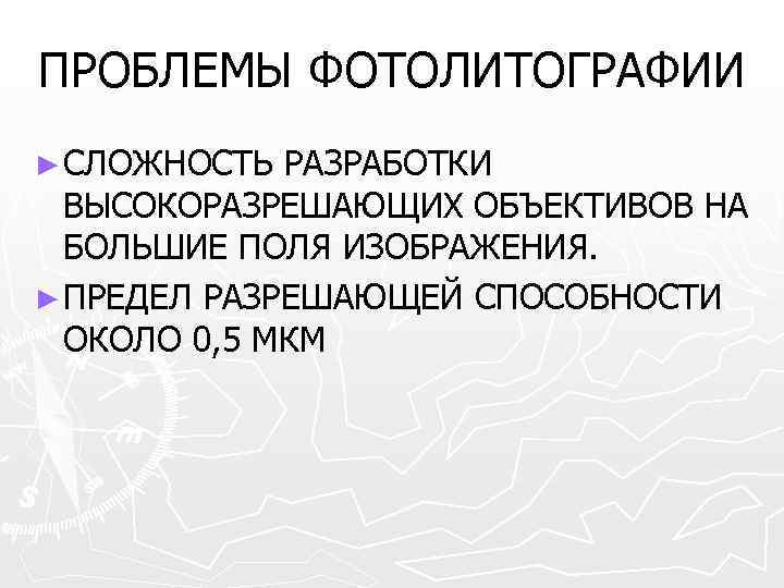 ПРОБЛЕМЫ ФОТОЛИТОГРАФИИ ► СЛОЖНОСТЬ РАЗРАБОТКИ  ВЫСОКОРАЗРЕШАЮЩИХ ОБЪЕКТИВОВ НА  БОЛЬШИЕ ПОЛЯ ИЗОБРАЖЕНИЯ. ►