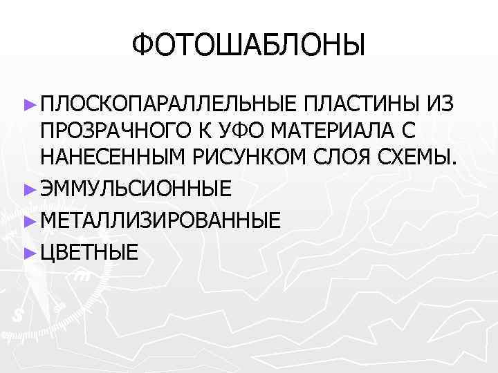   ФОТОШАБЛОНЫ ► ПЛОСКОПАРАЛЛЕЛЬНЫЕ ПЛАСТИНЫ ИЗ  ПРОЗРАЧНОГО К УФО МАТЕРИАЛА С 