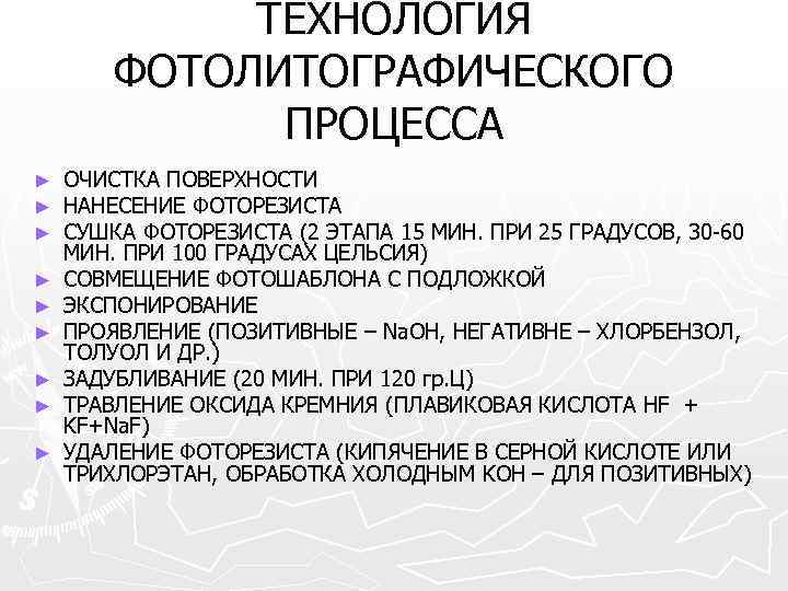    ТЕХНОЛОГИЯ   ФОТОЛИТОГРАФИЧЕСКОГО    ПРОЦЕССА ►  ОЧИСТКА