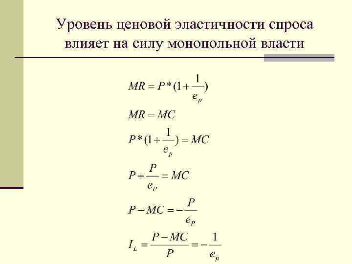 Уровень ценовой эластичности спроса влияет на силу монопольной власти 