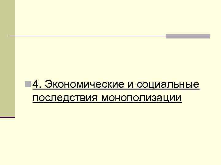n 4. Экономические и социальные последствия монополизации 