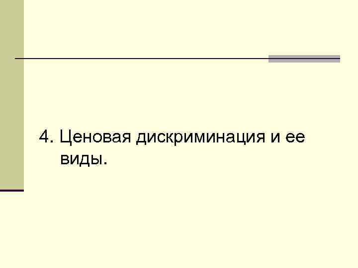 4. Ценовая дискриминация и ее  виды. 