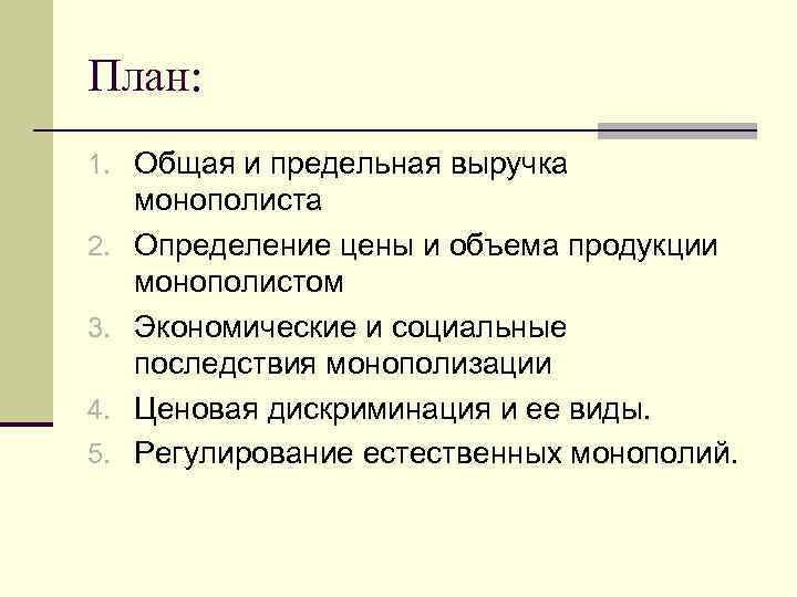 План: 1. Общая и предельная выручка монополиста 2.  Определение цены и объема продукции