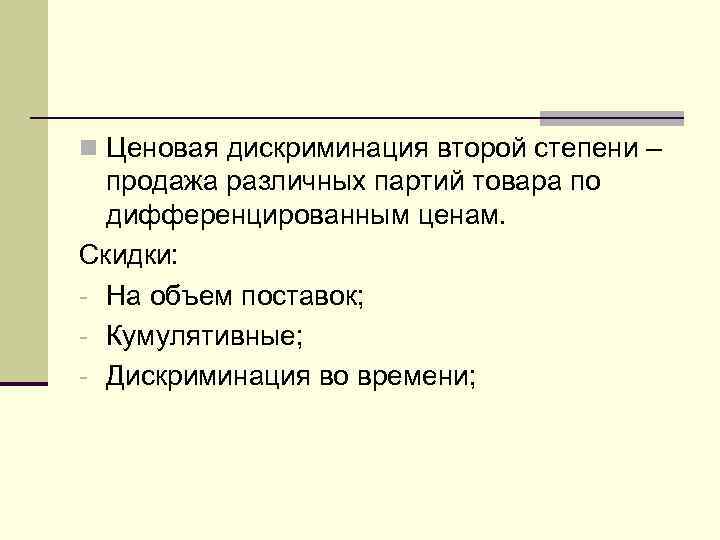 n Ценовая дискриминация второй степени –  продажа различных партий товара по  дифференцированным