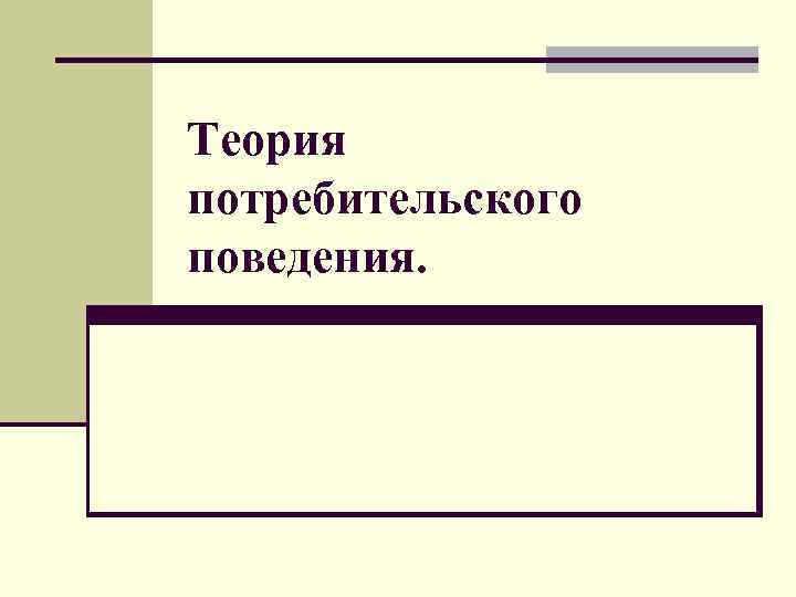 Теория потребительского поведения. 