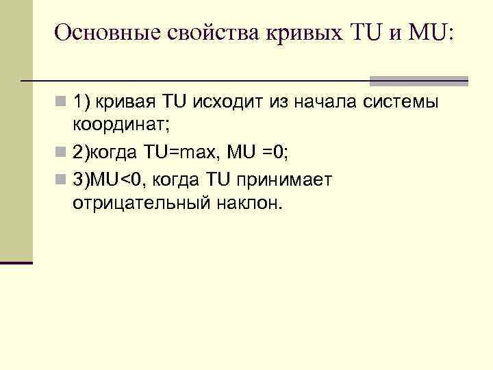Основные свойства кривых TU и MU:  n 1) кривая TU исходит из начала
