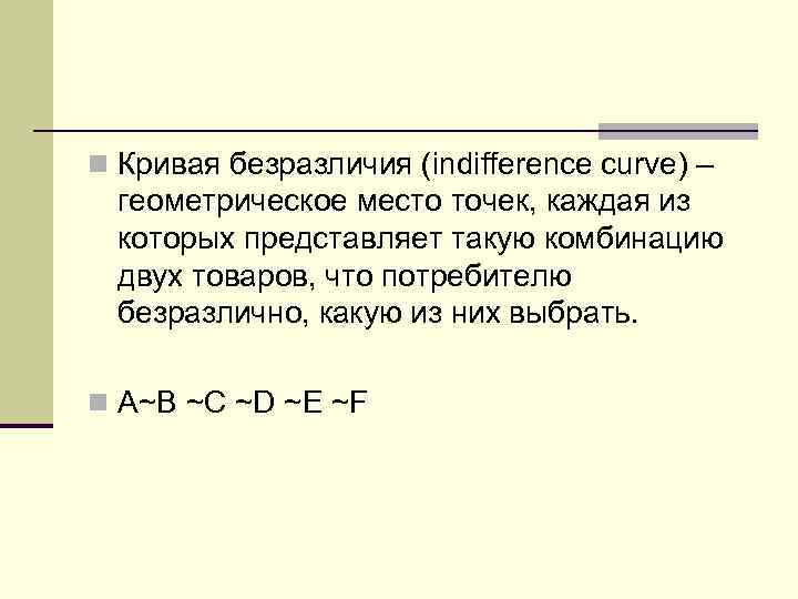 n Кривая безразличия (indifference curve) –  геометрическое место точек, каждая из  которых