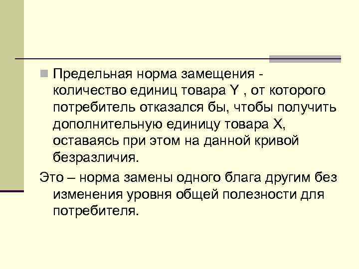 n Предельная норма замещения -  количество единиц товара Y , от которого 