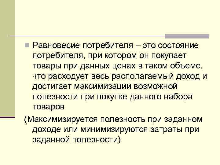 n Равновесие потребителя – это состояние  потребителя, при котором он покупает  товары