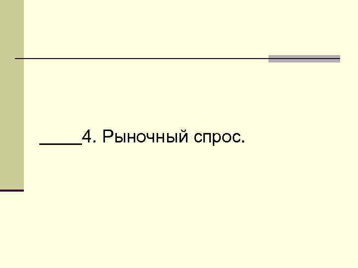 4. Рыночный спрос. 