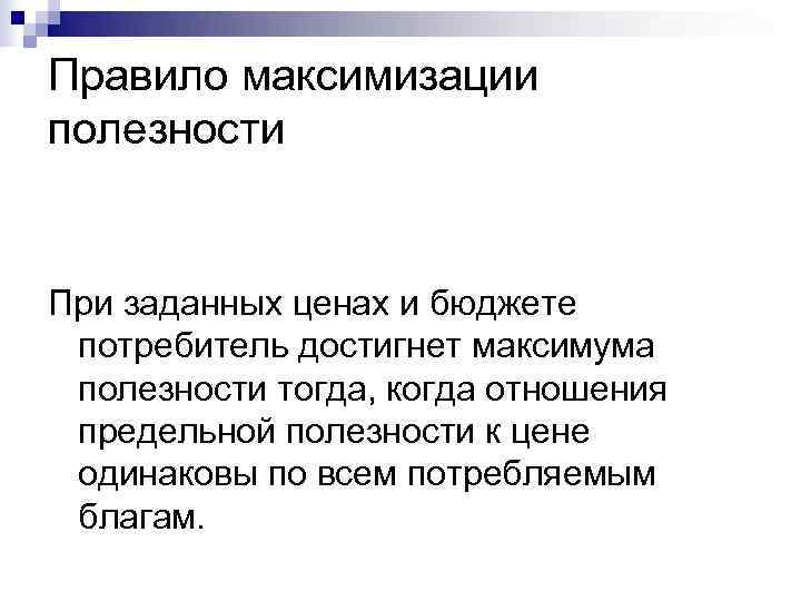Правило максимизации полезности  При заданных ценах и бюджете потребитель достигнет максимума полезности тогда,