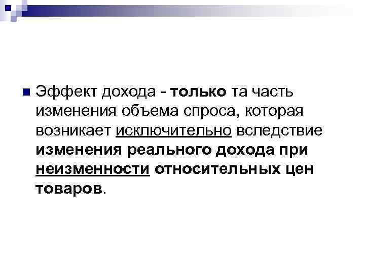 n  Эффект дохода - только та часть изменения объема спроса, которая возникает исключительно