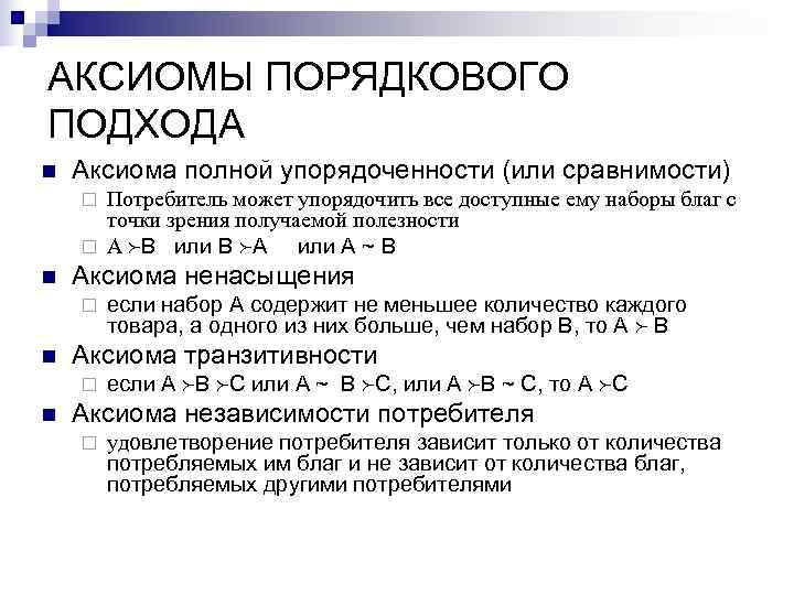 АКСИОМЫ ПОРЯДКОВОГО ПОДХОДА n  Аксиома полной упорядоченности (или сравнимости) ¨ Потребитель может упорядочить