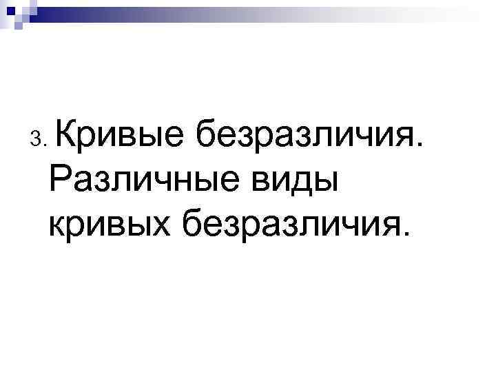 3.  Кривые безразличия.  Различные виды кривых безразличия. 