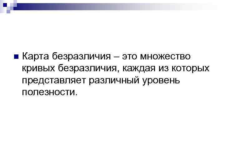 n  Карта безразличия – это множество кривых безразличия, каждая из которых представляет различный