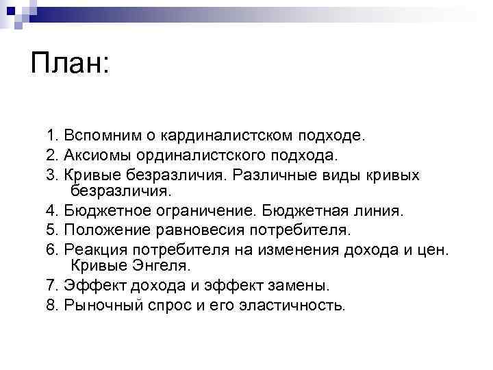 План:  1. Вспомним о кардиналистском подходе. 2. Аксиомы ординалистского подхода. 3. Кривые безразличия.