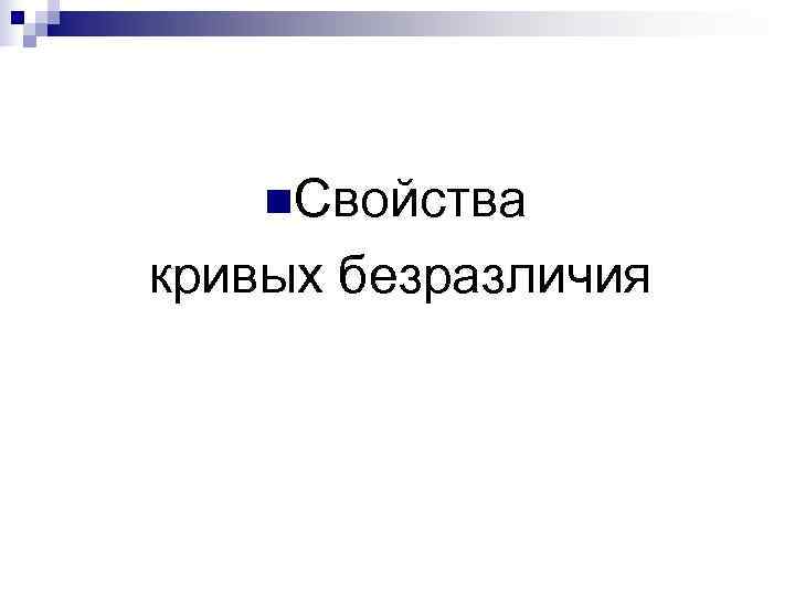   n. Свойства кривых безразличия 
