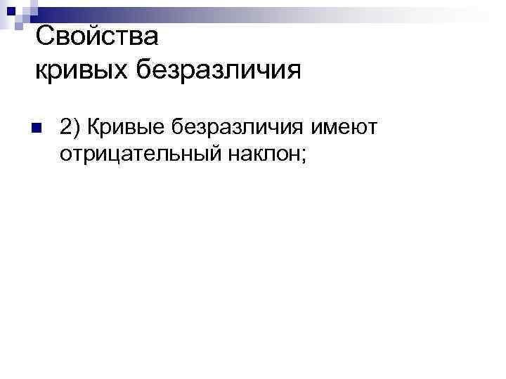 Свойства кривых безразличия n  2) Кривые безразличия имеют отрицательный наклон; 