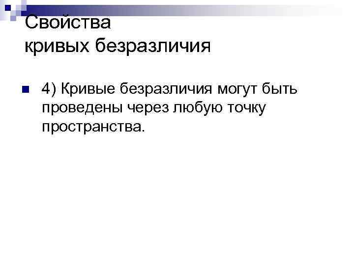 Свойства кривых безразличия n  4) Кривые безразличия могут быть проведены через любую точку