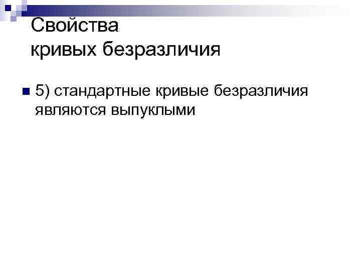 Свойства кривых безразличия n  5) стандартные кривые безразличия являются выпуклыми 
