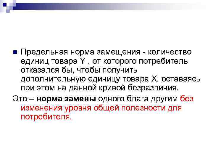 n Предельная норма замещения - количество  единиц товара Y , от которого потребитель