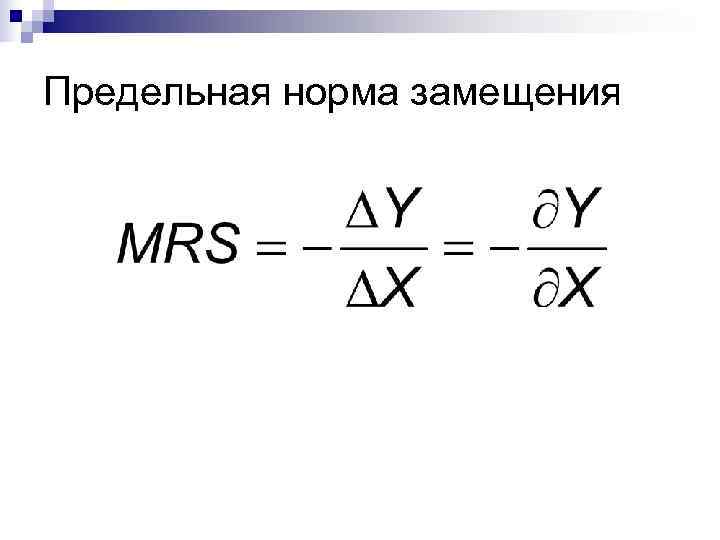 Предельная норма замещения 
