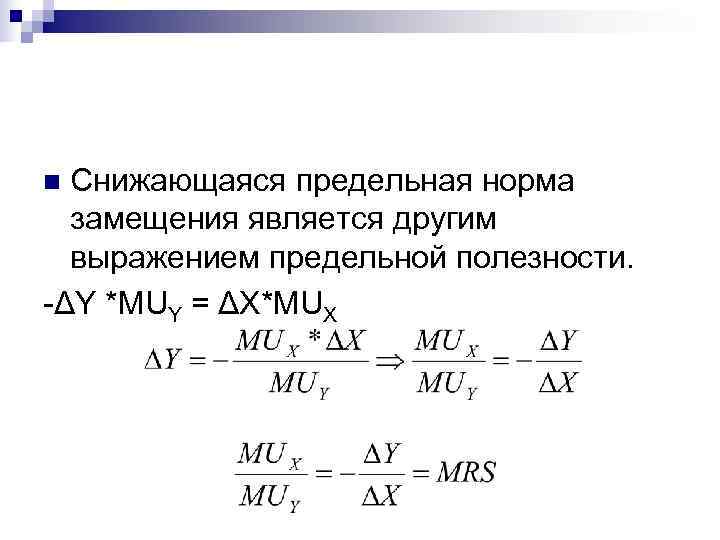 n Снижающаяся предельная норма  замещения является другим  выражением предельной полезности. -ΔY *MUY