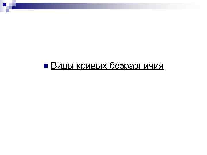 n  Виды кривых безразличия 