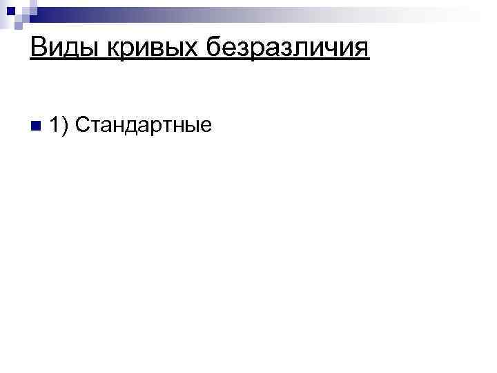 Виды кривых безразличия n  1) Стандартные 
