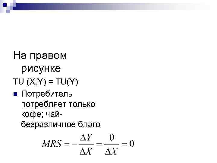 На правом рисунке ТU (X, Y) = TU(Y) n Потребитель  потребляет только 