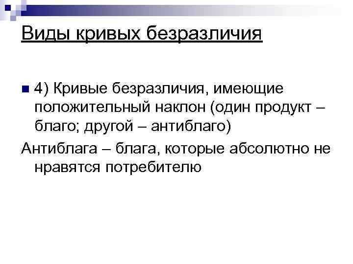 Виды кривых безразличия n 4) Кривые безразличия, имеющие положительный наклон (один продукт – благо;