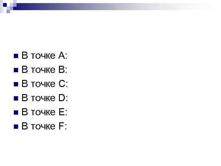 n В точке А: n В точке В: n В точке С: n В