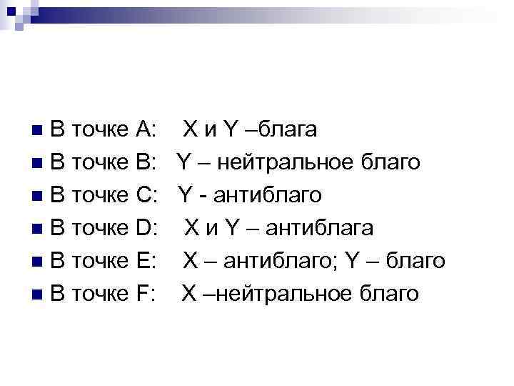 n В точке А: X и Y –блага n В точке В: Y –